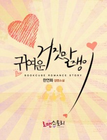 귀여운 거짓말쟁이
