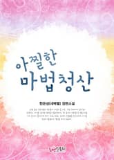 아찔한 마법 청산 표지 이미지