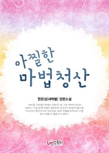아찔한 마법 청산