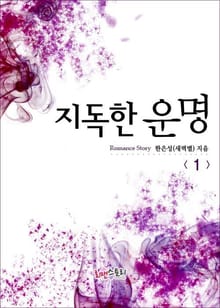 지독한 운명