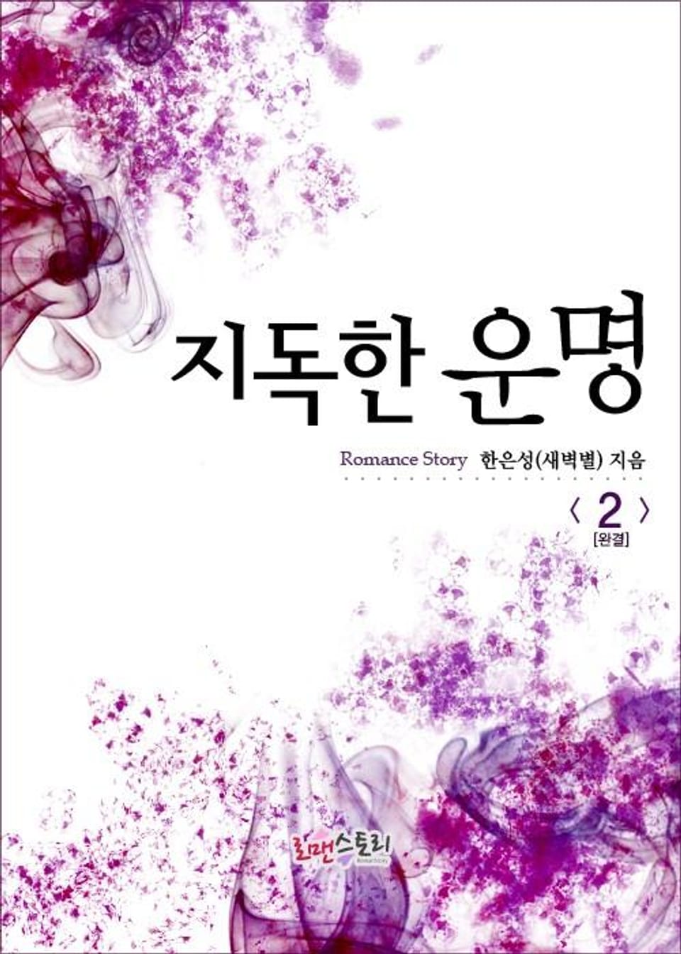 지독한 운명 2 (완결)