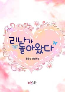 리나가 돌아왔다