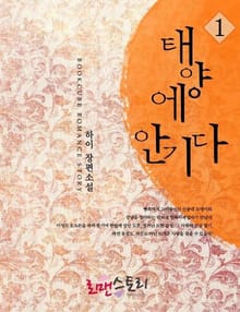 태양에 안기다