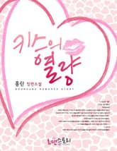 키스의 열량 표지 이미지