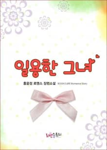 일용한 그녀