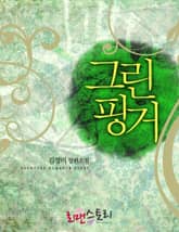 그린핑거 표지 이미지