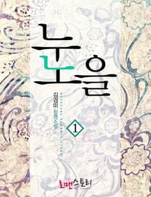 눈노을