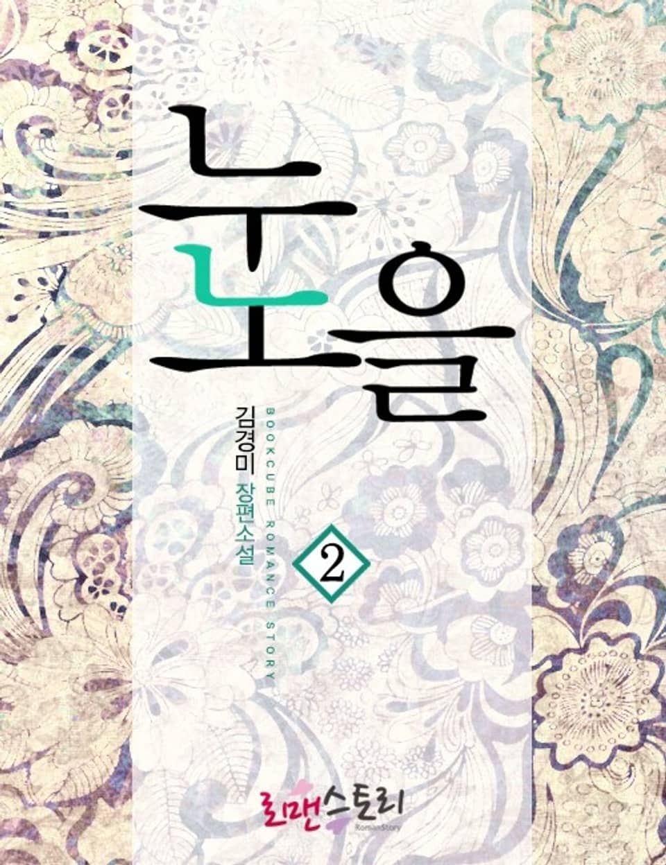 눈노을 2 (완결)