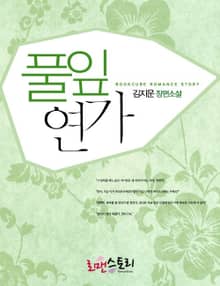 풀잎연가