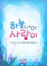 하늘 너머 사랑이 표지 이미지