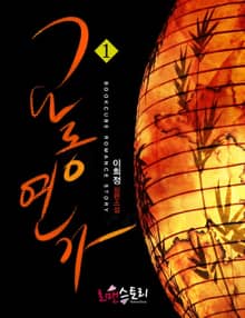 교동연가
