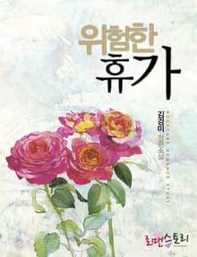 위험한 휴가