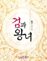 검과 왕녀 표지 이미지