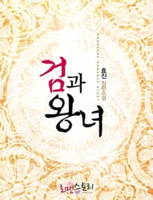 검과 왕녀
