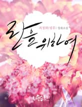 란을 위하여 표지 이미지