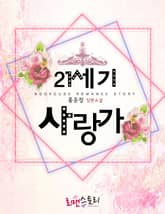 21세기 사랑가 표지 이미지