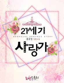 21세기 사랑가