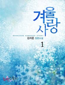 겨울사랑