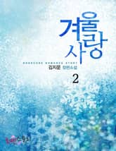 겨울사랑 표지 이미지
