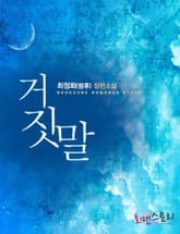 거짓말 표지 이미지