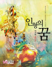 인형의 꿈