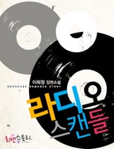 라디오 스캔들 표지 이미지