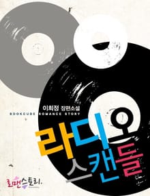라디오 스캔들