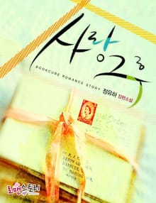 사랑 그 후