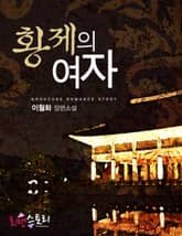 황제의 여자 표지 이미지