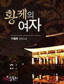 황제의 여자