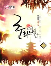 춘화 연애담 표지 이미지