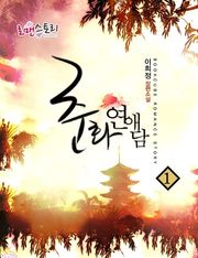 춘화 연애담