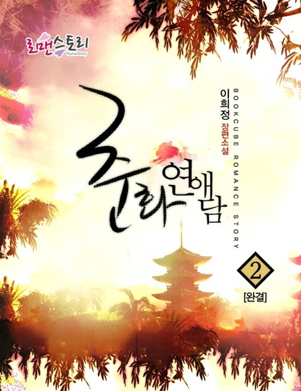 춘화 연애담 2 (완결)