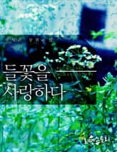 들꽃을 사랑하다 표지 이미지