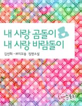 내사랑 곰돌이, 내사랑 바람돌이 표지 이미지