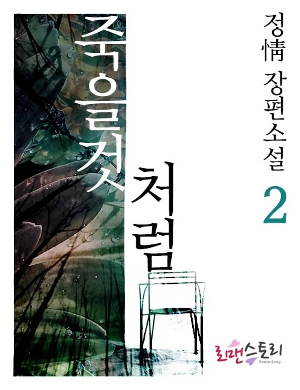 죽을 것처럼 2 (완결)