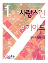 사랑스런 가이드 표지 이미지