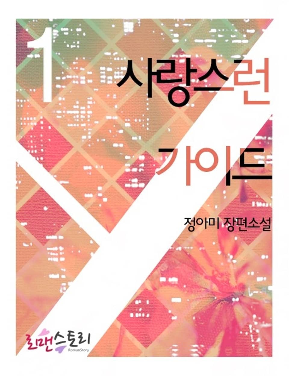 사랑스런 가이드 1