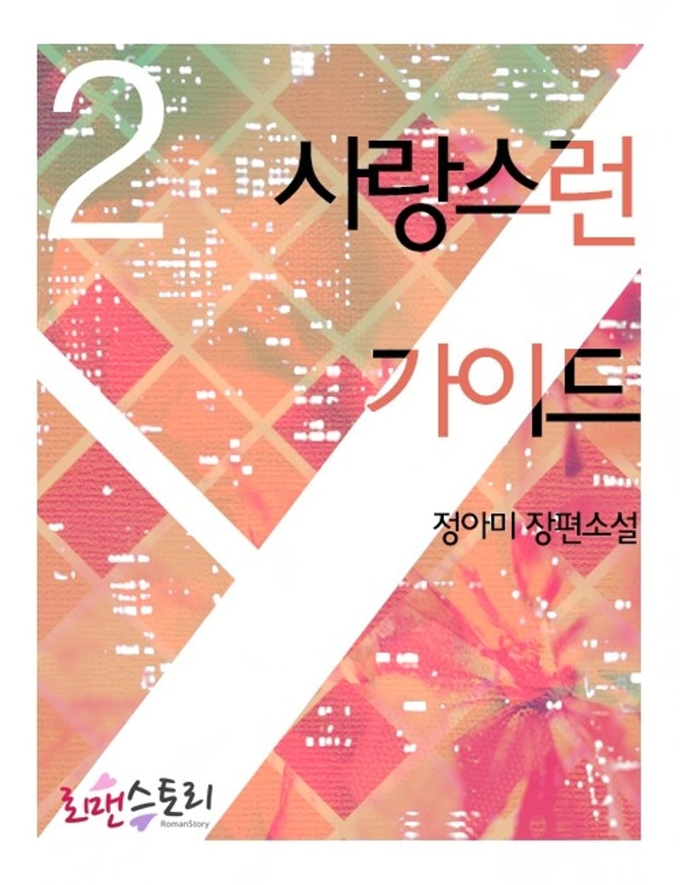 사랑스런 가이드 2 (완결)