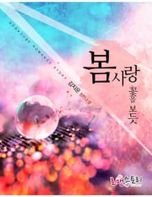 봄사랑 - 꽃을 보듯