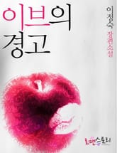 이브의 경고 표지 이미지