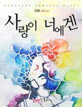 사랑이 너에겐 표지 이미지