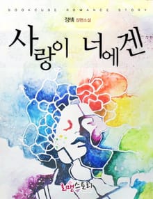 사랑이 너에겐