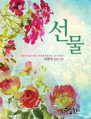선물