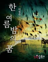 한여름 밤의 꿈 표지 이미지