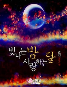 빛나는 밤 사랑하는 달