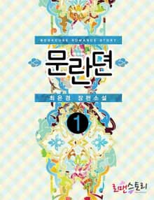 문란뎐