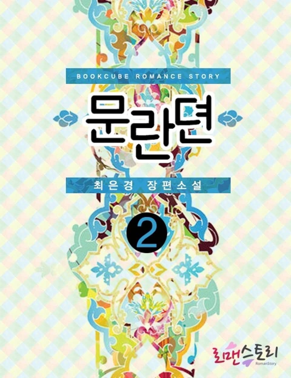 문란뎐 2 (완결)