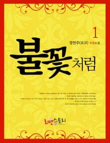 불꽃처럼