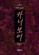 카니보어 표지 이미지